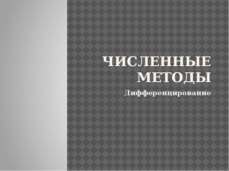 Математическое моделирование презентация