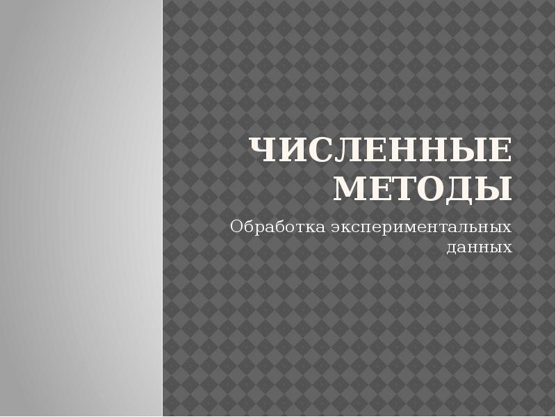 Представление экспериментальных данных. Представление экспериментальных данных