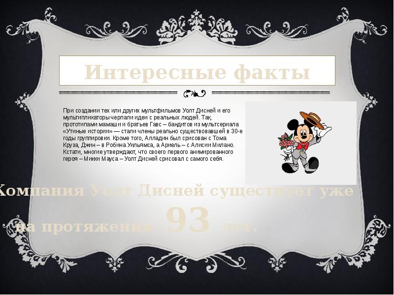 Дисней интересные факты. Walt Disney Company презентация. Интересные факты о Disney. Уолт Дисней интересные факты. Дисней забавные факты.