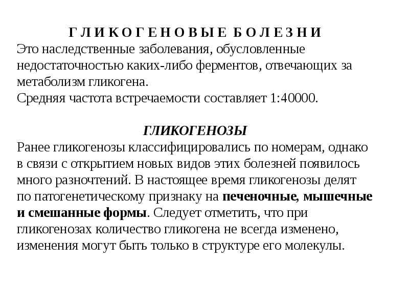 Гликогенозы это. Диета при гликогенозе. Углеводный обмен Хеликс. Крахмал при гликогенозе. При гликогенозах рекомендуется.