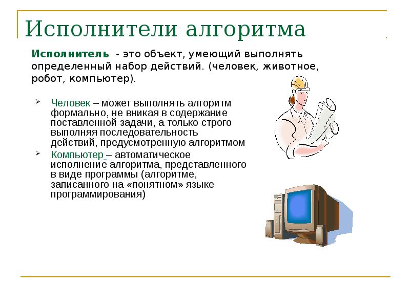 Алгоритм компьютер. Исполнитель алгоритма. Исполнитель это в информатике. Человек исполнитель алгоритма. Примеры исполнителей алгоритмов.