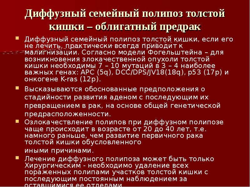 Диффузный семейный полипоз клиника. Семейный аденоматозный полипоз толстой кишки. Диффузный семейный полипоз. Диффузный полипоз ободочной кишки. Семейный аденоматозный полипоз.