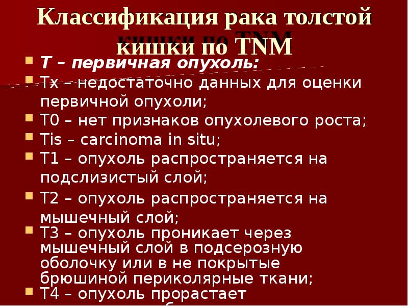 Классификация рака. Опухоли толстой кишки классификация. Опухоли Толстого кишечника классификация. TNM классификация опухолей толстой кишки. Классификация опухоли толстой кишки по ТНМ.