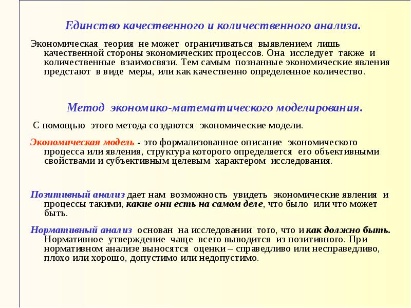 Единство подходов. Метод единства качественного и количественного анализа. Метод единства качественного и количественного анализа в экономике. Качественный анализ в экономике. Качественный и количественный анализ в экономике.