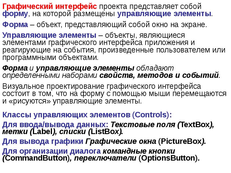 Графический интерфейс: форма и управляющие элементы. Проектирование графического интерфейса пользователя. Графический интерфейс программы. Графический интерфейс проекта. Графический пользовательский интерфейс windows.
