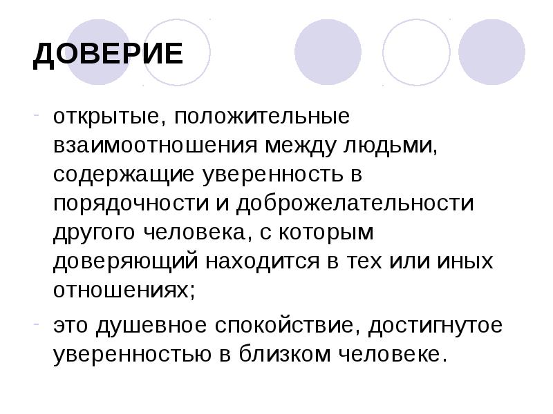 Презентация доверие и доверчивость