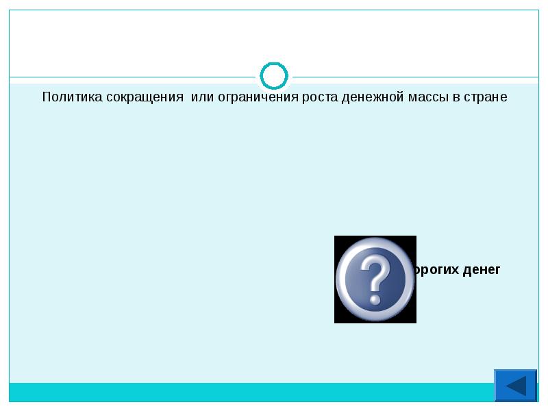 Ограничения роста. Политика сокращения или ограничения роста денежной массы в стране..