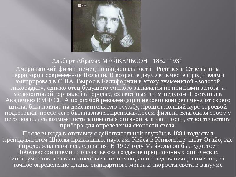 Альберт Абрамах МАЙКЕЛЬСОН &nbsp; 1852–1931  Американский физик, немец по национальности