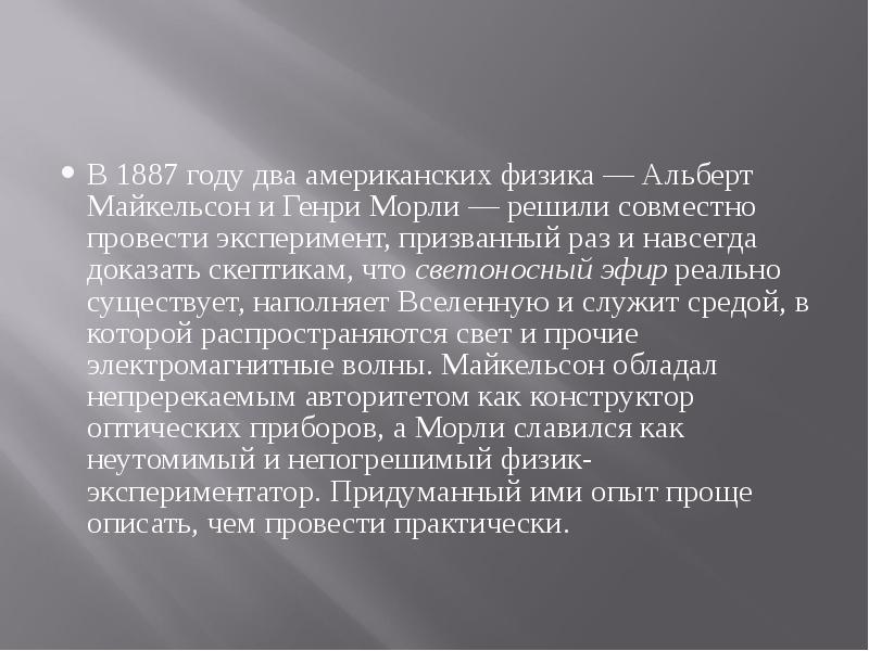 В 1887&nbsp;году два американских физика&nbsp;— Альберт Майкельсон и Генри Морли&nbsp;— решили
