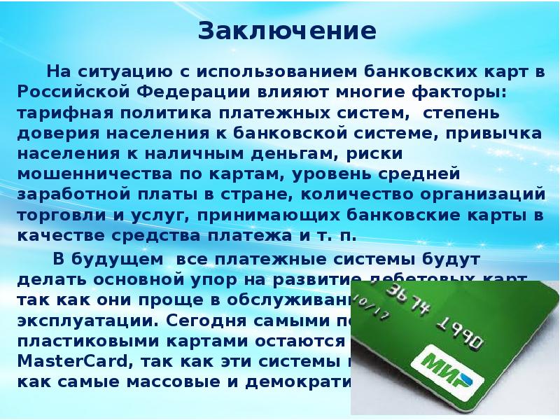 Денежные выводы. Банковские карты вывод. Вывод банковских карт. Актуальность банковских карт. Презентация кредитной карты.