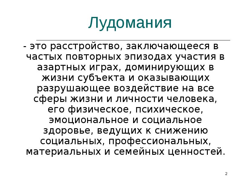 Лудомания что это кратко