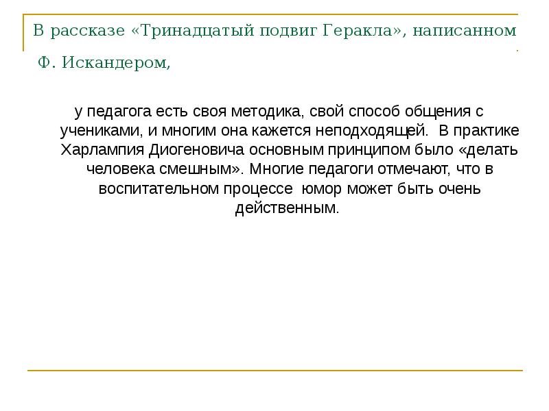 Тринадцатый подвиг геракла напишите сочинение о том каким вы представляете рассказчика по плану