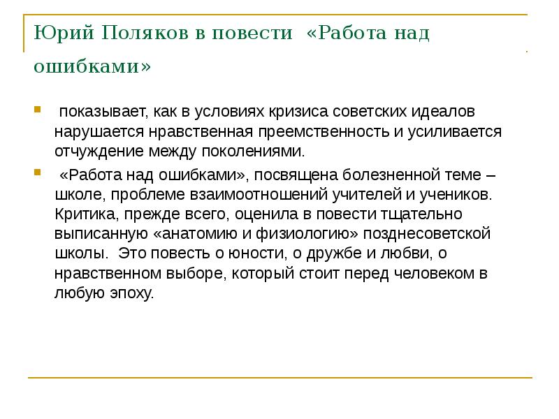 Работа с повестью. Образ учителя в повести «работа над ошибками». Чему посвящена повесть 