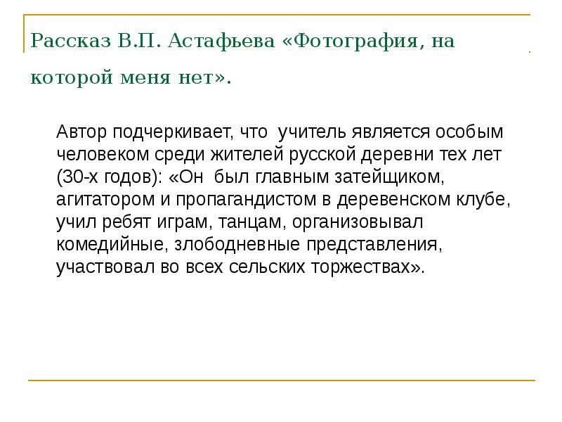 Сочинение на тему школьный учитель в изображении астафьева