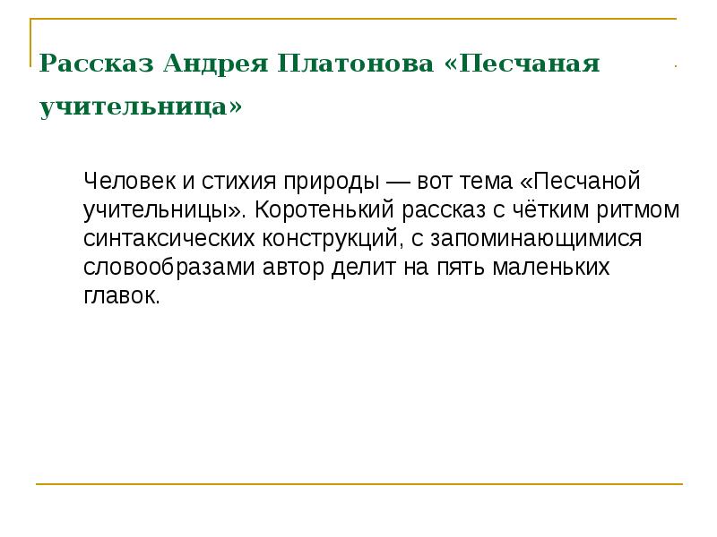 Песчаная учительница аргумент для итогового сочинения. Мария Нарышкина Песчаная учительница. Платонов Песчаная учительница. Андрея Платонова Песчаная учительница. Рассказ Песчаная учительница Платонов.