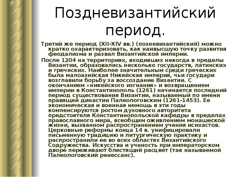 Можно кратко. Поздневизантийский период. Поздневизантийский период кратко. Поздневизантийский период архитектура. Средневизантийский период кратко.