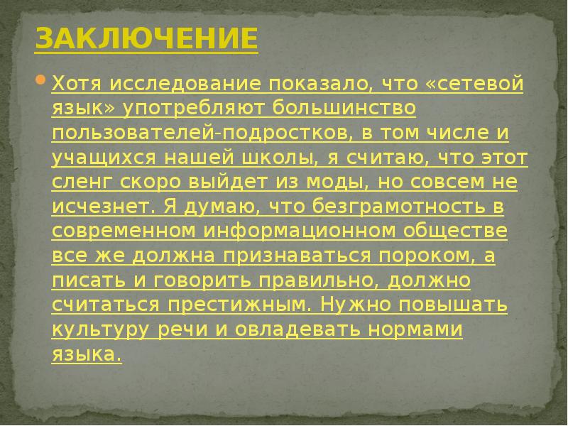 Вывод хотя. Вывод о грамотности речи. Ору сленг. Нищук сленг. Духовка сленг.