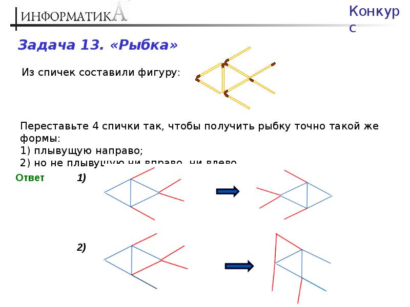 Презентация 5 класс задачи со спичками