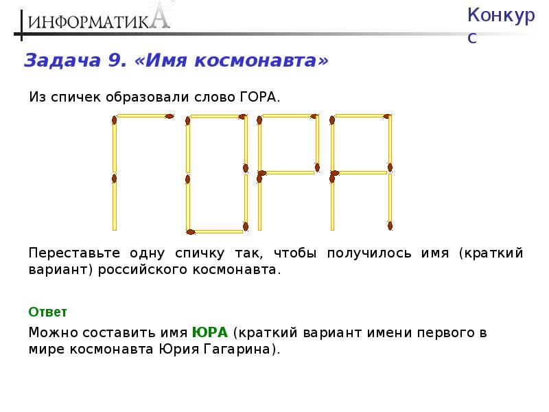 Головоломки со спичками с ответами презентация