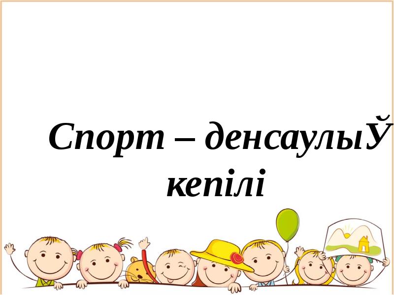 Спорт денсаулық кепілі презентация