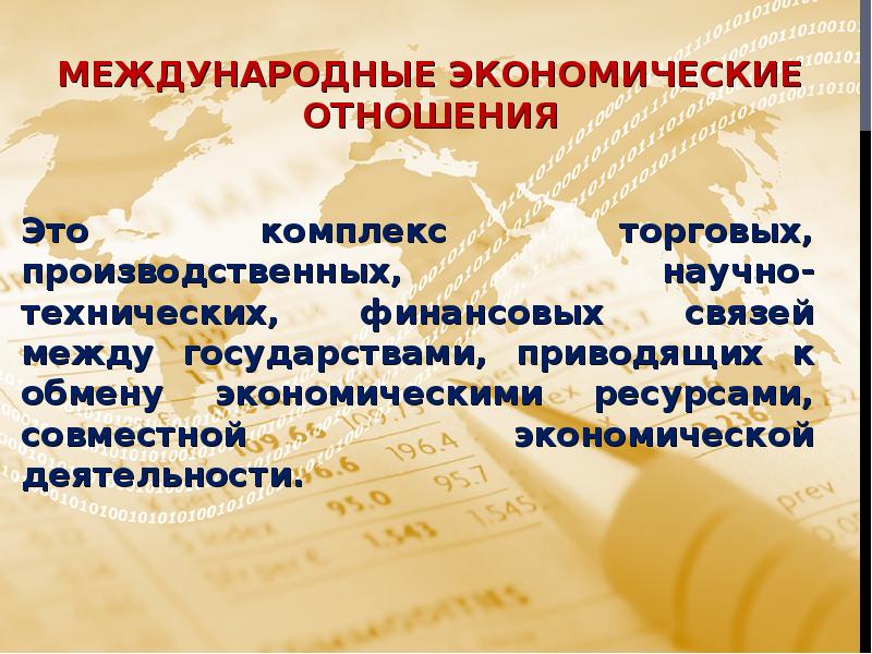 Международные экономические отношения презентация 10 класс география