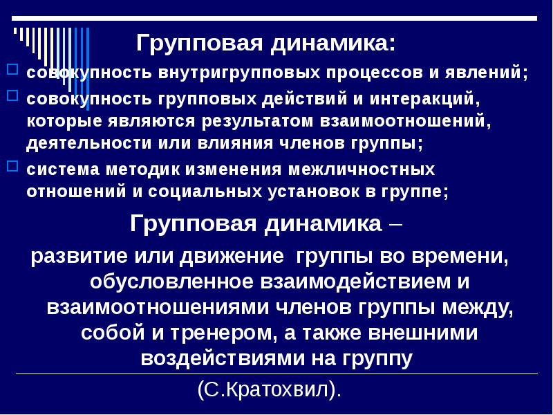 Групповая динамика