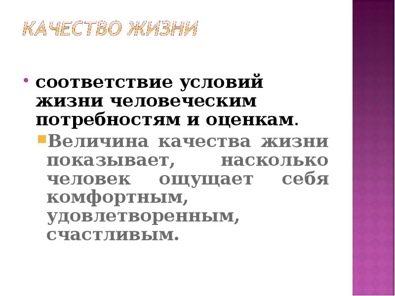 В соответствии с условиями. В чем отличие образа жизни от качества жизни?.