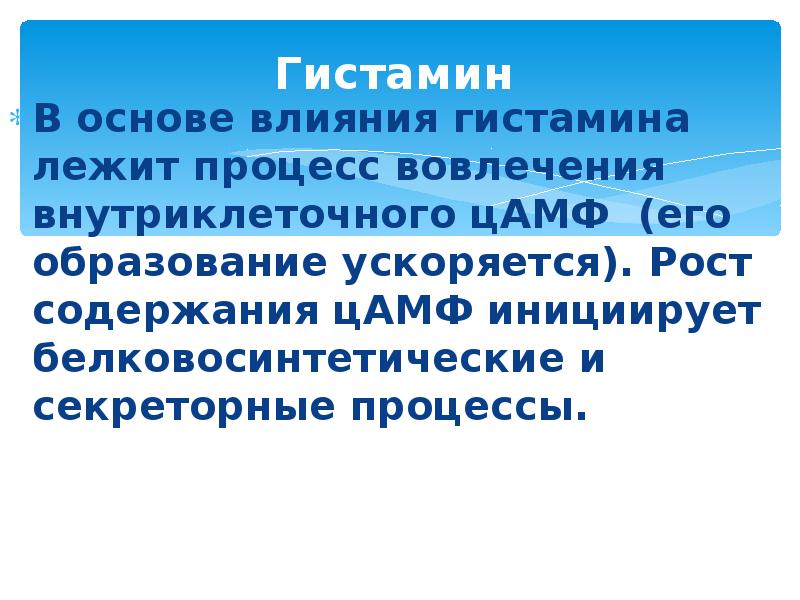 Гистамин В основе влияния гистамина лежит процесс вовлечения внутриклеточного цАМФ (его