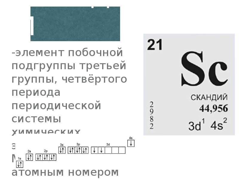 Элемент побочного элемента. Скандий химический элемент характеристика. Скандий характеристика элемента. Скандий в ПСХЭ. Скандий описание химического элемента.