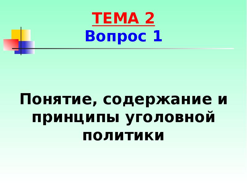 Политические уголовные статьи. Понятие и принципы уголовной политики. Понятие и значение принципов уголовного судопроизводства. Понятие и принципы уголовной политики. Принципы уголовного процесса.