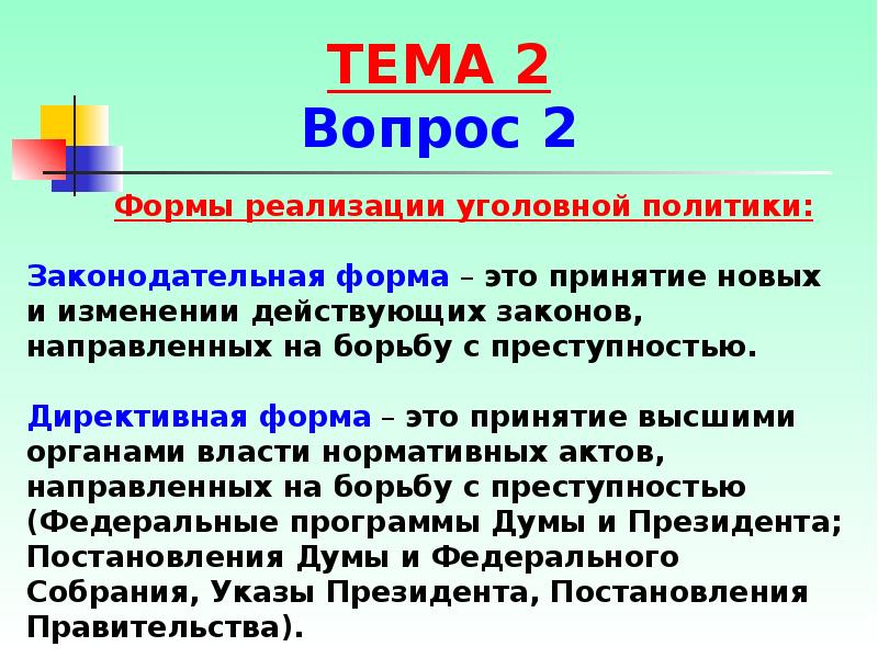 Правовое обеспечение уголовной политики