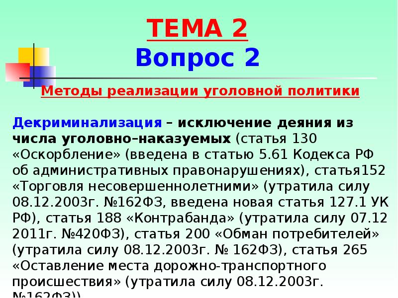 5.61 кодекс. Методы реализации уголовной политики. Методы уголовно-правовой политики. Декриминализация статьи. Уголовная политика РФ.