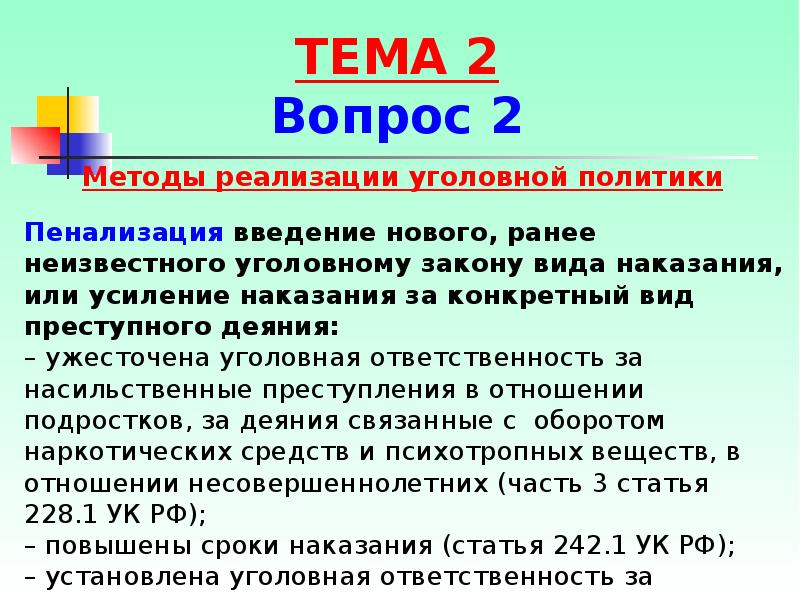 Правовое обеспечение уголовной политики