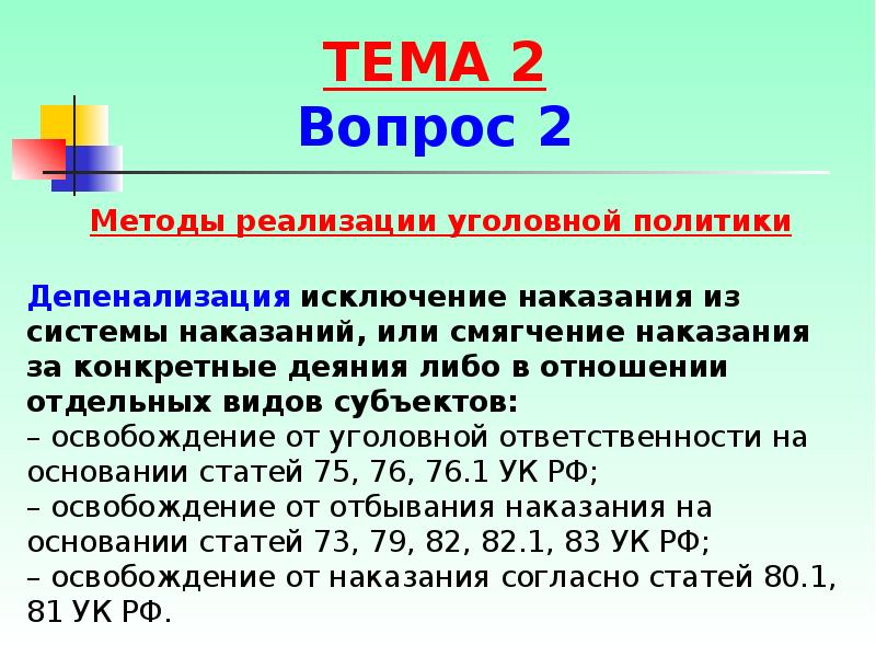 Правовое обеспечение уголовной политики. Задачи уголовной политики. Криминализация примеры. Пенализация и ДЕПЕНАЛИЗАЦИЯ В уголовном праве. Субъекты реализации уголовной политики.