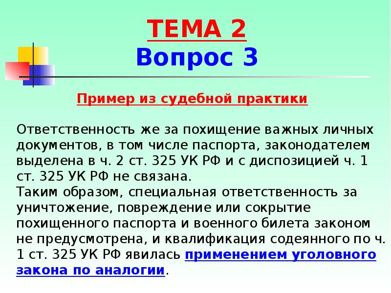 Пример аналогии закона. 325 УК. Пример из судебной практики. Аналогия закона. Пример аналогии закона в гражданском праве.