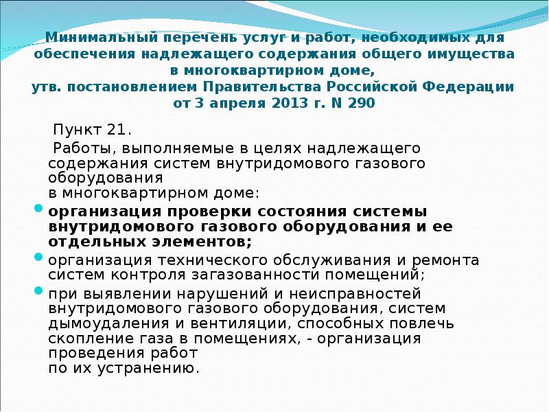 290 минимальный перечень услуг. Минимальный перечень услуг. Минимальный перечень работ и услуг. Перечень услуг по обслуживанию газового оборудования. Минимальный перечень работ ВДГО.