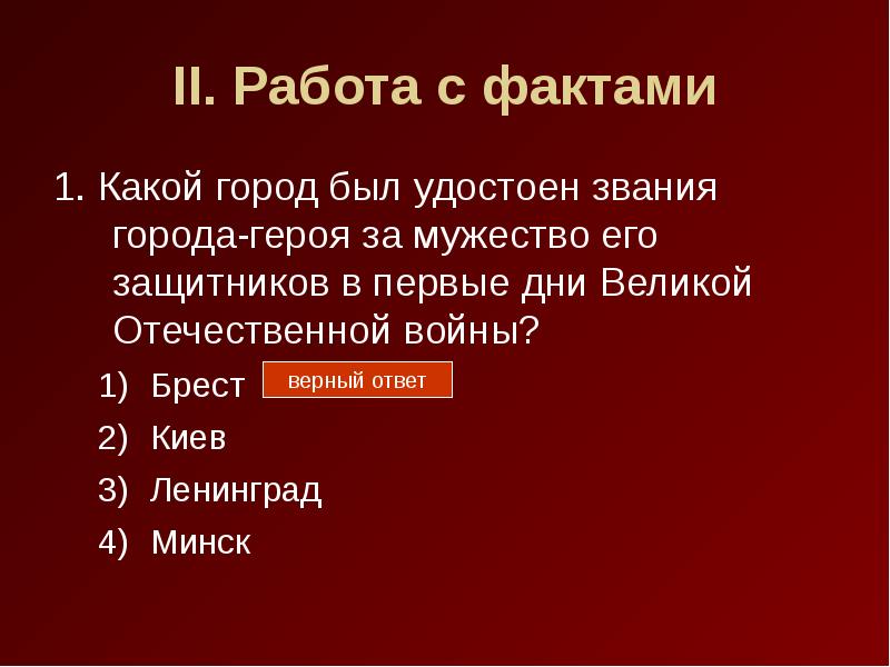 Какие города имеют звание города героя. Какой город был первый удостоен звания города героя. Какие города получили звание город-герой. Ленинград был удостоен звания города – героя.