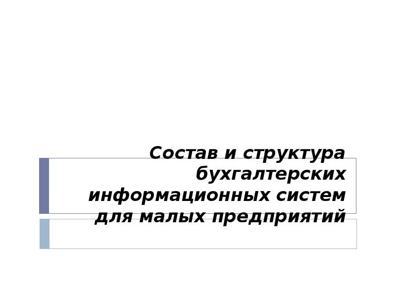 Информационные бухгалтерские системы презентация