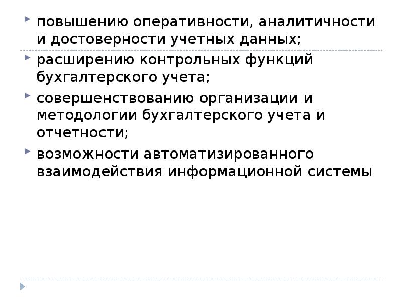 Улучшение данных. Аналитичность учетной информации. Оперативность бухгалтерского учета. Оперативность информации в бухгалтерском учете. Оценка достоверности учетной информации доклад.