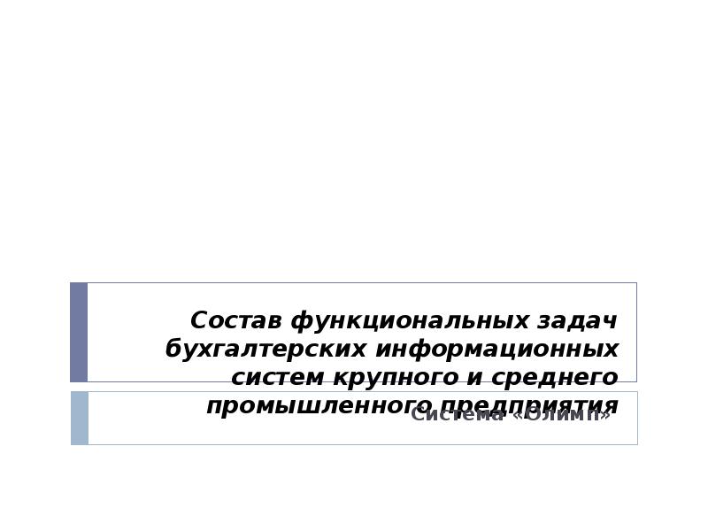 Бухгалтерские информационные системы задачи. Бухгалтерские информационные системы. Классификация бухгалтерских информационных систем. Задачи, стоящие перед учетно-информационной системой организации. Буис требования к информации.