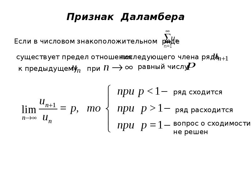 Признак даламбера