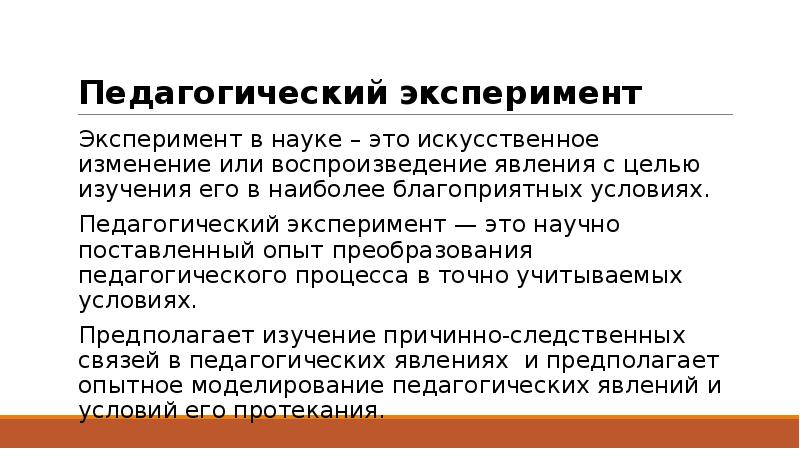 Педагогический опыт. Педагогический эксперимент. Научно-педагогический эксперимент. Научный педагогический эксперимент. Научно педагогический эксперимент примеры.