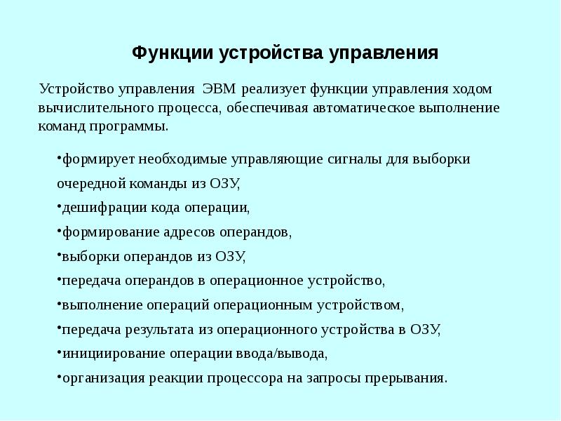 Функции алу процессора. Процессор функция устройства. Устройство управления пр. Схема управления процессора. Арифметико-логическое устройство устройство управления.