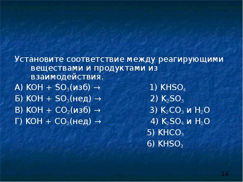 Koh co2 k2co3 h2o. Koh+co2 изб. Реагирующие вещества и продукты взаимодействия Koh. Koh so2 изб. Koh so3 избыток.