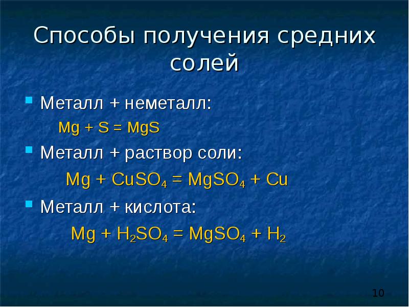 Гидроксид металла кислота равно соль вода. Металл плюс соль металл плюс кислота. Металл плюс соль равно соль. Раствор средней соли.