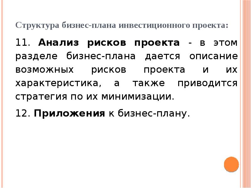 Структура бизнес-плана инвестиционного проекта.