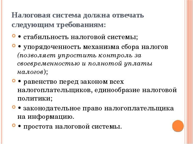 Контроль за своевременностью и полнотой. Стабильность налоговой системы. Принцип стабильности налогов означает. Устойчивость налоговой системы. Предложения в проект плана должны отвечать следующим требованиям.