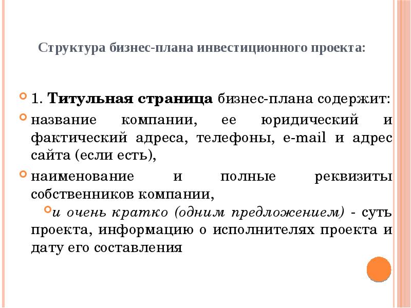 Структура и содержание бизнес плана инвестиционного проекта