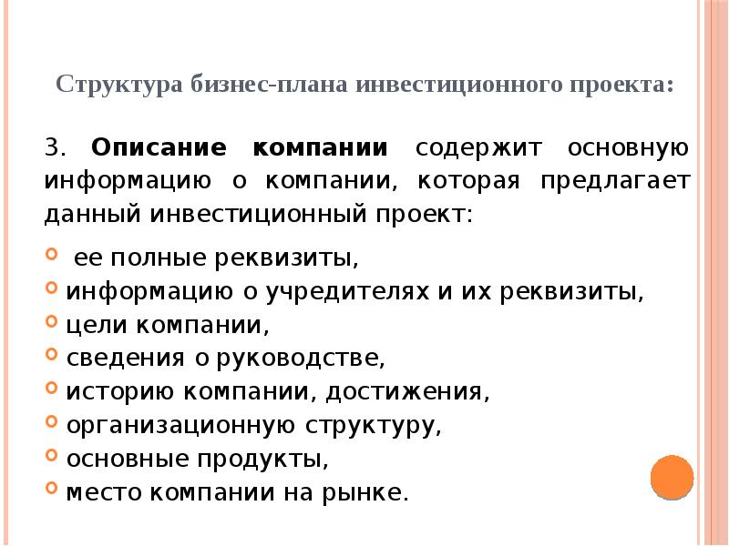 Описание компании. Описание фирмы в бизнес плане. Описание проекта бизнес плана. Описание бизнеса в бизнес плане. Структура бизнес-плана инвестиционного проекта.