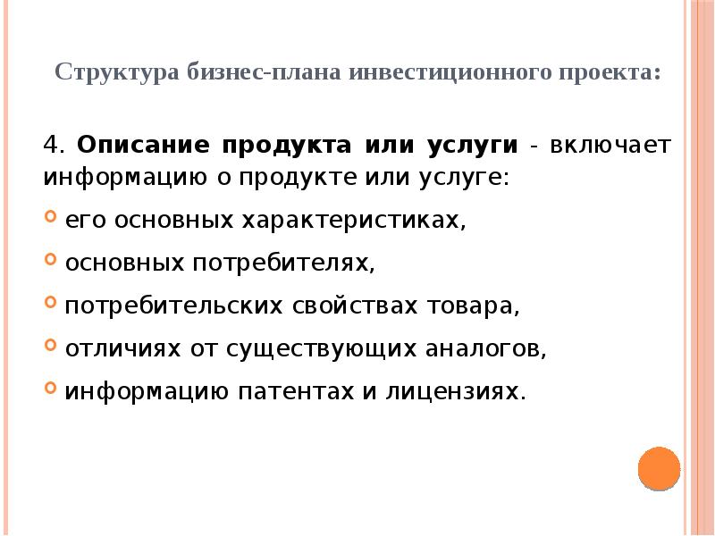 Как описать продукт в бизнес плане